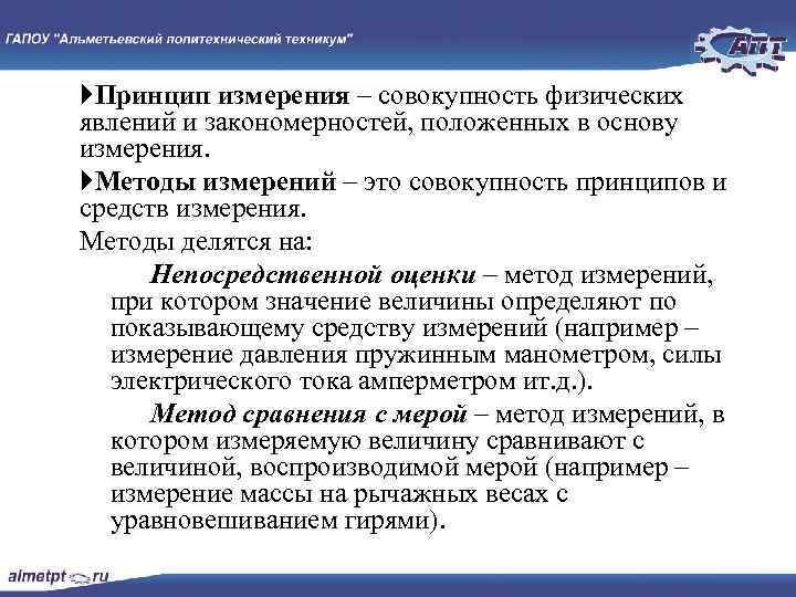  Принцип измерения – совокупность физических явлений и закономерностей, положенных в основу измерения. Методы