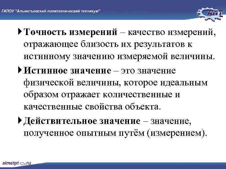  Точность измерений – качество измерений, отражающее близость их результатов к истинному значению измеряемой