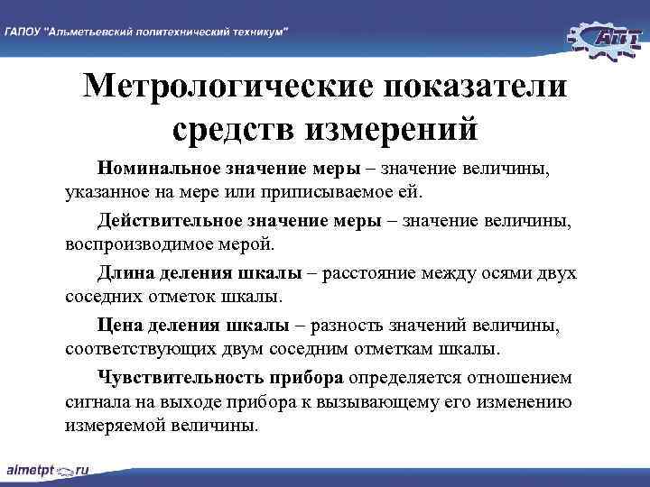 Номинально это означает. Метрологические показатели измерений. Основные показателям измерительных средств.