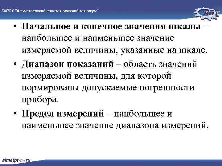  • Начальное и конечное значения шкалы – наибольшее и наименьшее значение измеряемой величины,