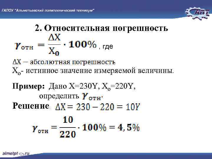 2. Относительная погрешность , где Хо истинное значение измеряемой величины. Пример: Дано Х=230 Y,