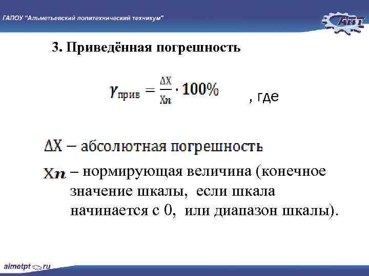 3. Приведённая погрешность , где – нормирующая величина (конечное значение шкалы, если шкала начинается