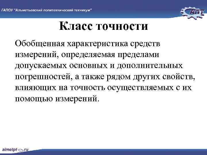 Класс точности Обобщенная характеристика средств измерений, определяемая пределами допускаемых основных и дополнительных погрешностей, а