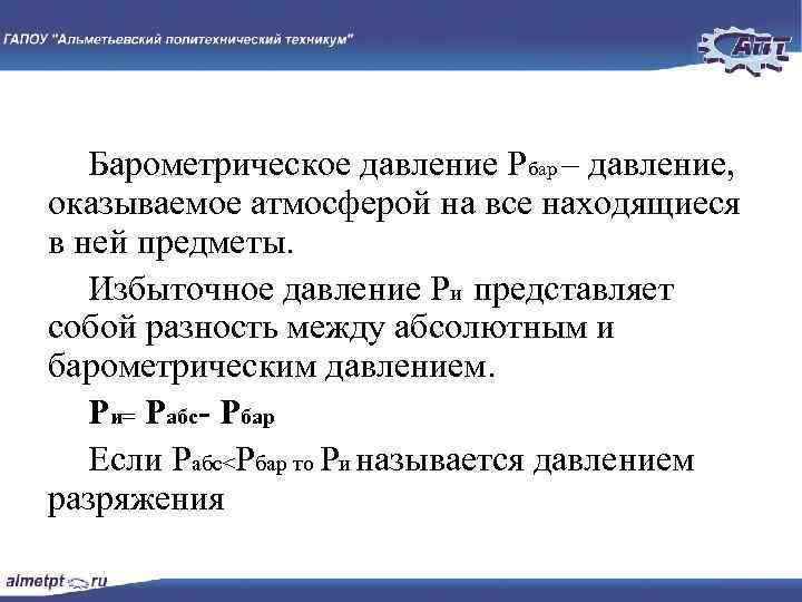 Барометрическое давление Рбар – давление, оказываемое атмосферой на все находящиеся в ней предметы. Избыточное