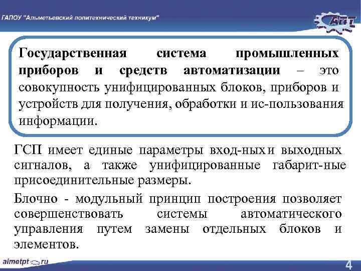 Государственная система промышленных приборов и средств автоматизации – это совокупность унифицированных блоков, приборов и