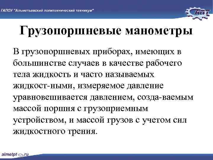 Грузопоршневые манометры В грузопоршневых приборах, имеющих в большинстве случаев в качестве рабочего тела жидкость