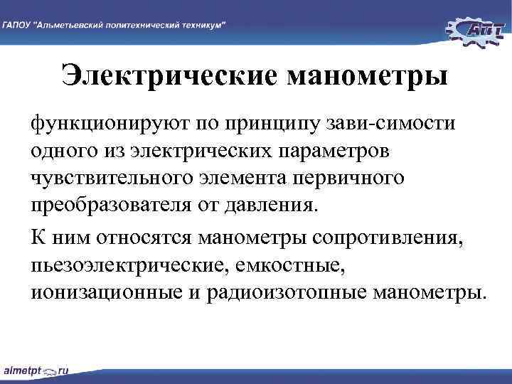 Электрические манометры функционируют по принципу зави симости одного из электрических параметров чувствительного элемента первичного