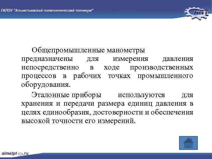 Общепромышленные манометры предназначены для измерения давления непосредственно в ходе производственных процессов в рабочих точках