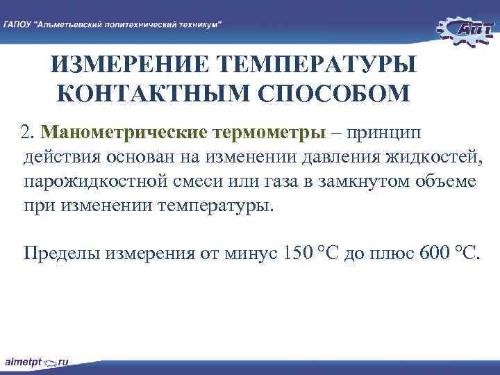 ИЗМЕРЕНИЕ ТЕМПЕРАТУРЫ КОНТАКТНЫМ СПОСОБОМ 2. Манометрические термометры – принцип действия основан на изменении давления