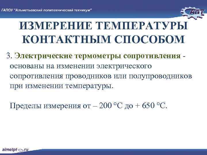  ИЗМЕРЕНИЕ ТЕМПЕРАТУРЫ КОНТАКТНЫМ СПОСОБОМ 3. Электрические термометры сопротивления основаны на изменении электрического сопротивления