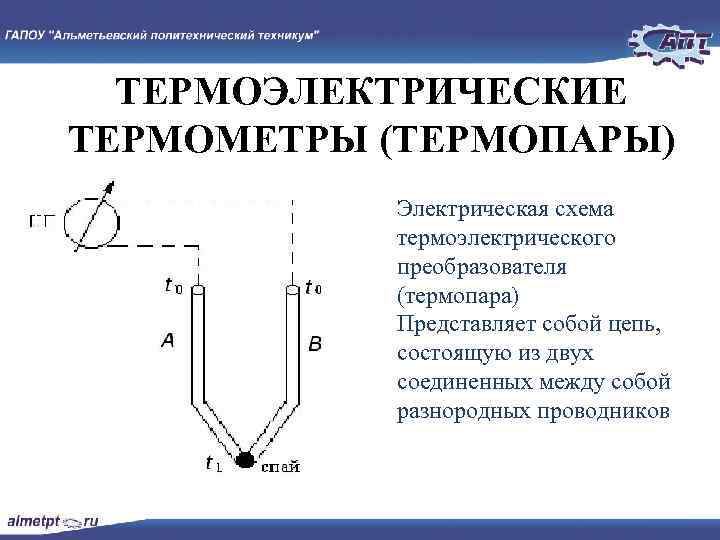 ТЕРМОЭЛЕКТРИЧЕСКИЕ ТЕРМОМЕТРЫ (ТЕРМОПАРЫ) Электрическая схема термоэлектрического преобразователя (термопара) Представляет собой цепь, состоящую из двух