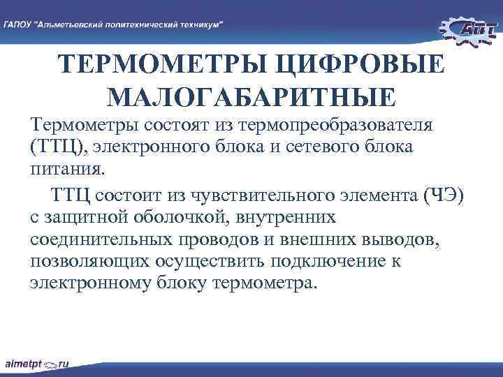 ТЕРМОМЕТРЫ ЦИФРОВЫЕ МАЛОГАБАРИТНЫЕ Термометры состоят из термопреобразователя (ТТЦ), электронного блока и сетевого блока питания.