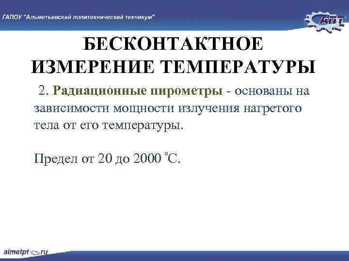 БЕСКОНТАКТНОЕ ИЗМЕРЕНИЕ ТЕМПЕРАТУРЫ • 2. Радиационные пирометры основаны на зависимости мощности излучения нагретого тела