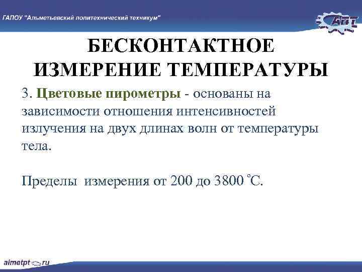 БЕСКОНТАКТНОЕ ИЗМЕРЕНИЕ ТЕМПЕРАТУРЫ 3. Цветовые пирометры основаны на зависимости отношения интенсивностей излучения на двух