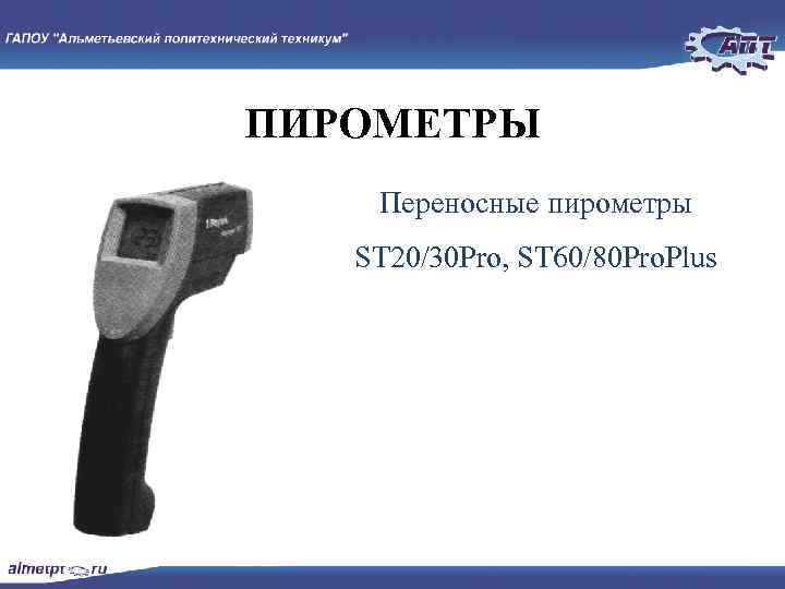 ПИРОМЕТРЫ Переносные пирометры ST 20/30 Pro, ST 60/80 Pro. Plus 