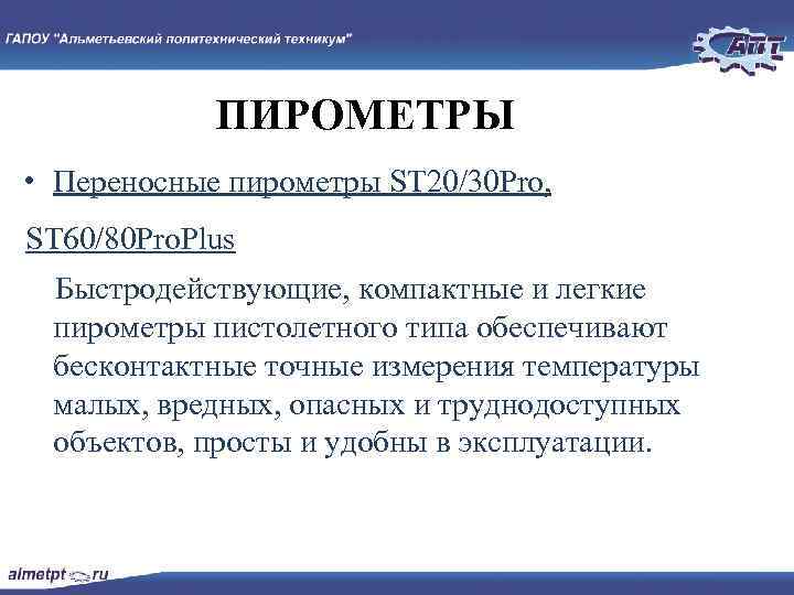 ПИРОМЕТРЫ • Переносные пирометры ST 20/30 Pro, ST 60/80 Pro. Plus Быстродействующие, компактные и