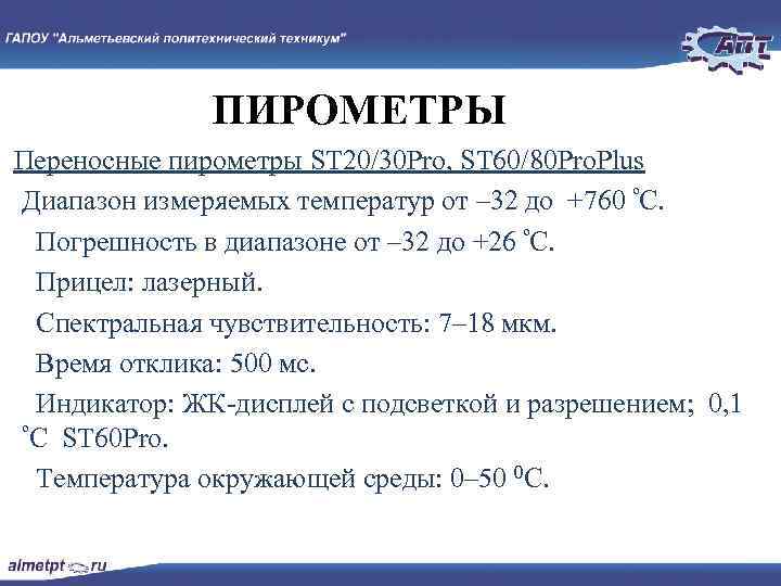 ПИРОМЕТРЫ Переносные пирометры ST 20/30 Pro, ST 60/80 Pro. Plus Диапазон измеряемых температур от