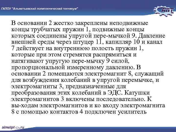 В основании 2 жестко закреплены неподвижные концы трубчатых пружин 1, подвижные концы которых соединены