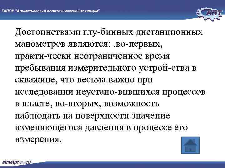 Достоинствами глу бинных дистанционных манометров являются: . во первых, практи чески неограниченное время пребывания