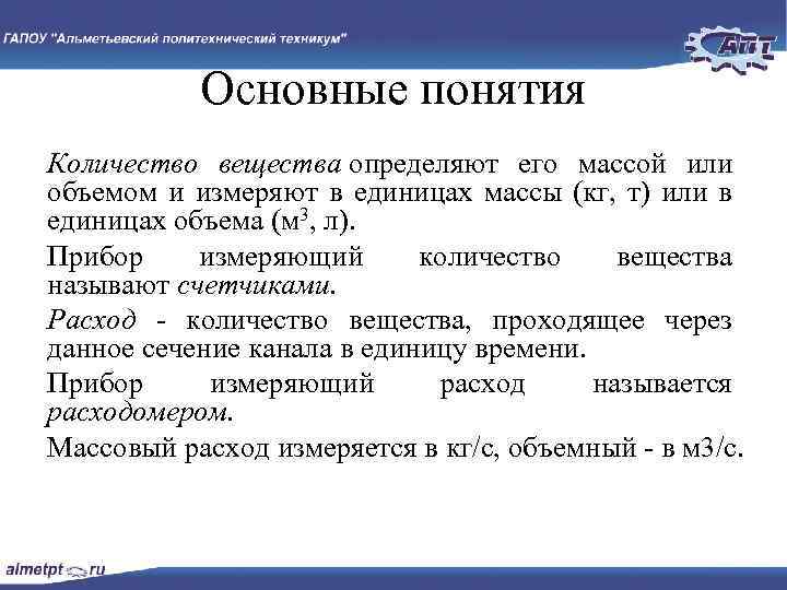 Основные понятия Количество вещества определяют его массой или объемом и измеряют в единицах массы