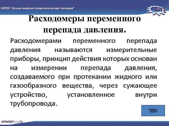 Расходомеры переменного перепада давления. Расходомерами переменного перепада давления называются измерительные приборы, принцип действия которых