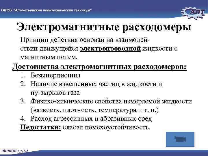 Электромагнитные расходомеры Принцип действия основан на взаимодей ствии движущейся электропроводной жидкости с магнитным полем.