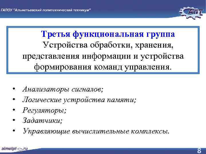 Третья функциональная группа Устройства обработки, хранения, представления информации и устройства формирования команд управления. •