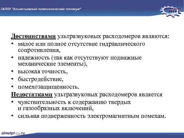 Достоинствами ультразвуковых расходомеров являются: • малое или полное отсутствие гидравлического сопротивления, • надежность (так