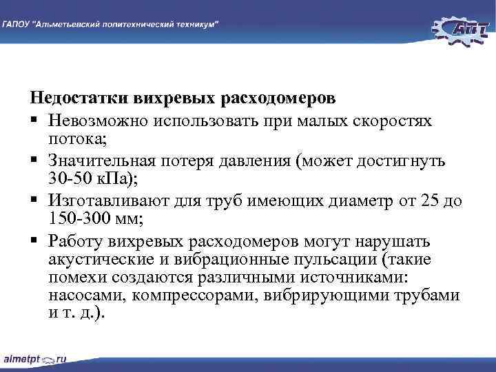 Недостатки вихревых расходомеров § Невозможно использовать при малых скоростях потока; § Значительная потеря давления