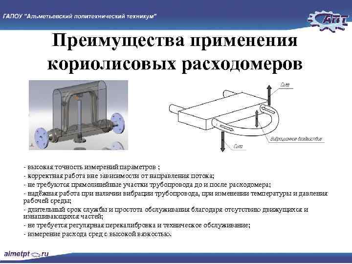 Преимущества применения кориолисовых расходомеров высокая точность измерений параметров ; корректная работа вне зависимости от