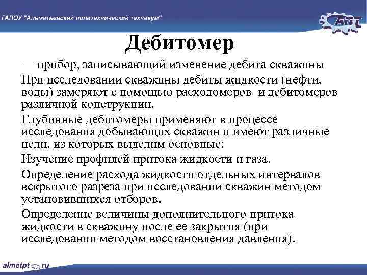 Дебитомер — прибор, записывающий изменение дебита скважины При исследовании скважины дебиты жидкости (нефти, воды)