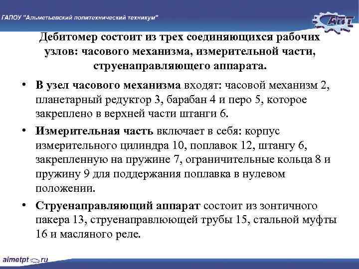 Дебитомер состоит из трех соединяющихся рабочих узлов: часового механизма, измерительной части, струенаправляющего аппарата. •