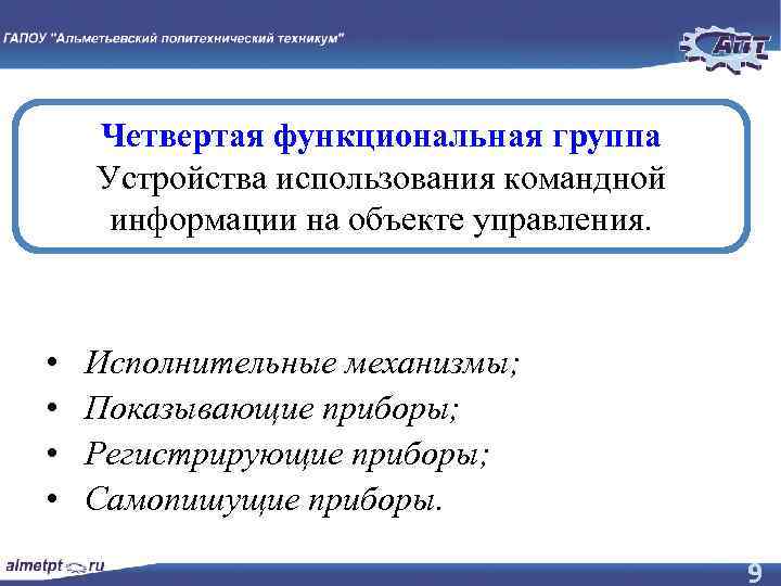 Четвертая функциональная группа Устройства использования командной информации на объекте управления. • • Исполнительные механизмы;