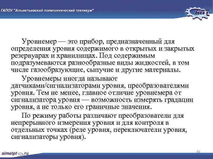 Уровнемер — это прибор, предназначенный для определения уровня содержимого в открытых и закрытых резервуарах