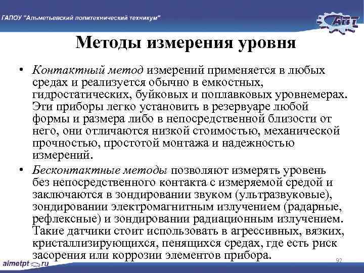 Методы измерения уровня • Контактный метод измерений применяется в любых средах и реализуется обычно