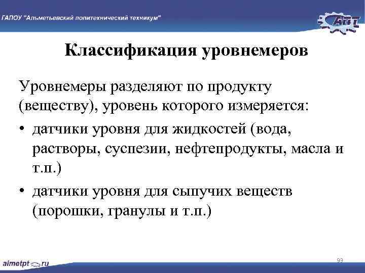 Классификация уровнемеров Уровнемеры разделяют по продукту (веществу), уровень которого измеряется: • датчики уровня для