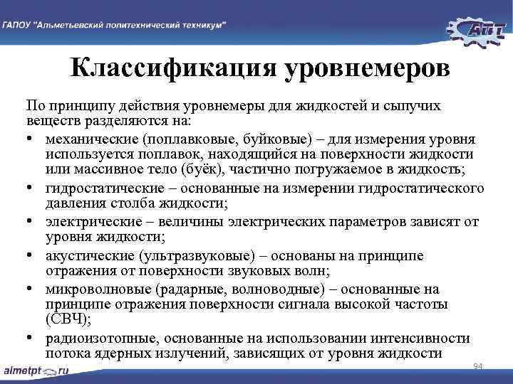 Классификация уровнемеров По принципу действия уровнемеры для жидкостей и сыпучих веществ разделяются на: •