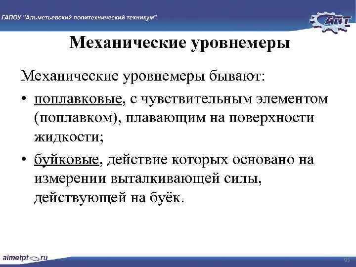 Механические уровнемеры бывают: • поплавковые, с чувствительным элементом (поплавком), плавающим на поверхности жидкости; •