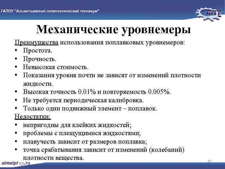 Механические уровнемеры Преимущества использования поплавковых уровнемеров: • Простота. • Прочность. • Невысокая стоимость. •