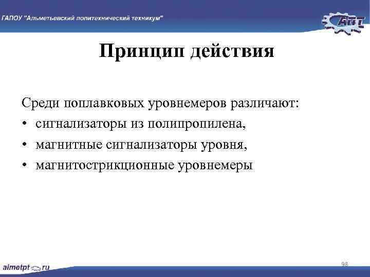 Принцип действия Среди поплавковых уровнемеров различают: • сигнализаторы из полипропилена, • магнитные сигнализаторы уровня,