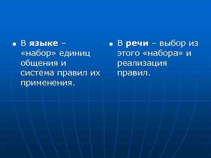 n В языке – «набор» единиц общения и система правил их применения. n В