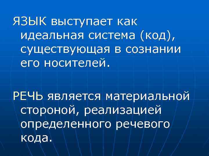 ЯЗЫК выступает как идеальная система (код), существующая в сознании его носителей. РЕЧЬ является материальной