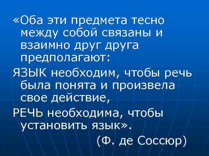  «Оба эти предмета тесно между собой связаны и взаимно друга предполагают: ЯЗЫК необходим,