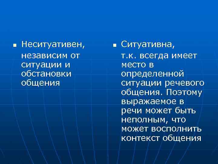 n Неситуативен, независим от ситуации и обстановки общения n Ситуативна, т. к. всегда имеет