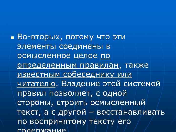 n Во-вторых, потому что эти элементы соединены в осмысленное целое по определенным правилам, также