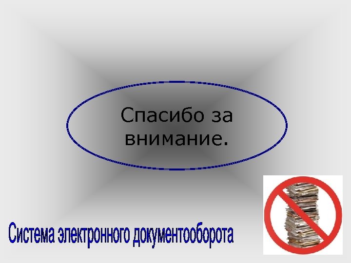 Спасибо за внимание. 