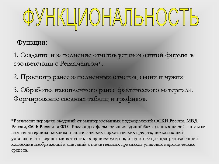 Функции: 1. Создание и заполнение отчётов установленной формы, в соответствии с Регламентом*. 2. Просмотр