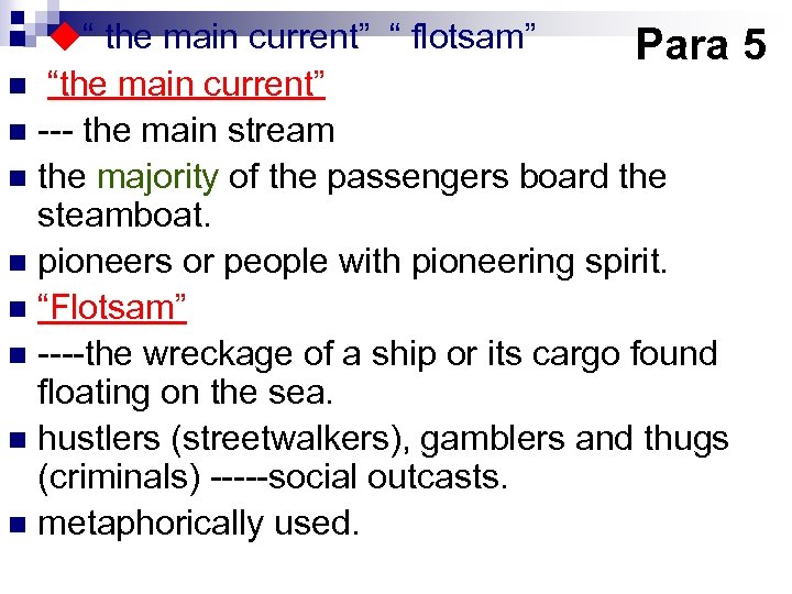  ◆“ the main current” “ flotsam” Para 5 n “the main current” n