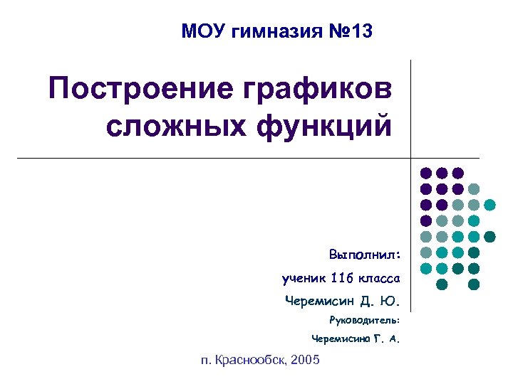 МОУ гимназия № 13 Построение графиков сложных функций Выполнил: ученик 11 б класса Черемисин