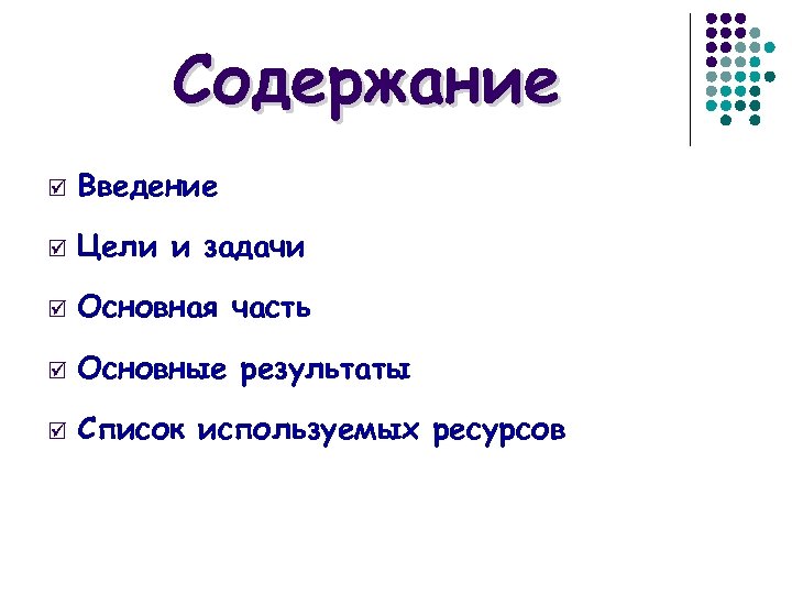 Содержание þ Введение þ Цели и задачи þ Основная часть þ Основные результаты þ